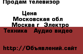 Продам телевизор vestel › Цена ­ 2 500 - Московская обл., Москва г. Электро-Техника » Аудио-видео   